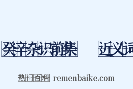 癸辛杂识前集·葖近义词是什么意思的图片